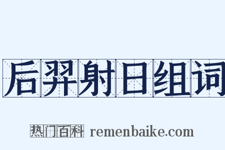 后羿射日组词是什么意思的图片